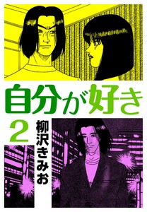 自分が好き2 電子書籍版