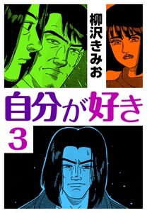 自分が好き3 電子書籍版