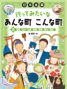 福岡・山口・広島・愛媛・徳島・香川・高知 電子書籍版