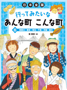 神奈川・東京・埼玉・千葉・茨城・栃木 電子書籍版