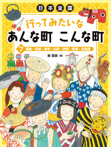 福島・宮城・岩手・山形・秋田・青森・北海道 電子書籍版