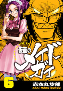 仮面のメイドガイ【巻末書下ろし付き】(6) 電子書籍版