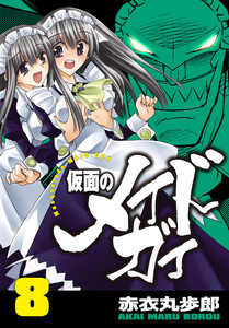 仮面のメイドガイ【巻末書下ろし付き】(8) 電子書籍版