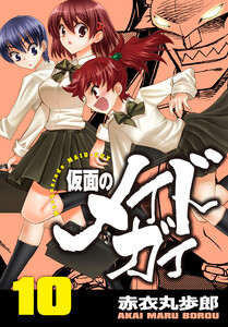 仮面のメイドガイ【巻末書下ろし付き】(10) 電子書籍版