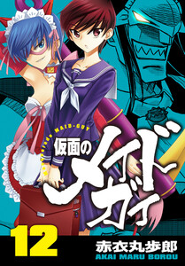 仮面のメイドガイ【巻末書下ろし付き】(12) 電子書籍版