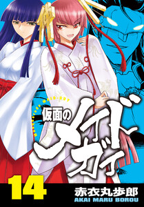 仮面のメイドガイ【巻末書下ろし付き】(14) 電子書籍版