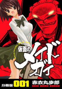 仮面のメイドガイ【分冊版】 (全巻) 電子書籍版