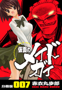 仮面のメイドガイ【分冊版】(7) 電子書籍版