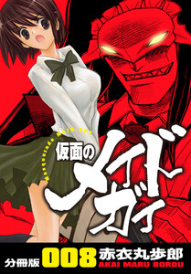 仮面のメイドガイ【分冊版】(8) 電子書籍版