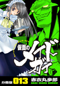 仮面のメイドガイ【分冊版】(13) 電子書籍版