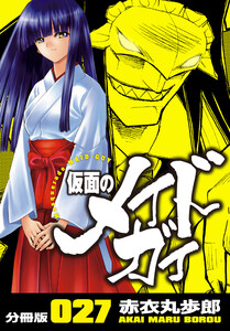 仮面のメイドガイ【分冊版】(27) 電子書籍版
