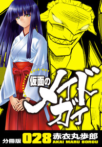 仮面のメイドガイ【分冊版】(28) 電子書籍版