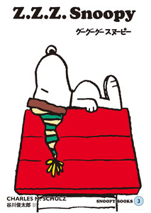 SNOOPY BOOKS 3 電子書籍版