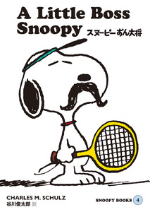 SNOOPY BOOKS 4 電子書籍版