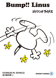 SNOOPY BOOKS 5 電子書籍版