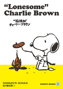 SNOOPY BOOKS 8 電子書籍版