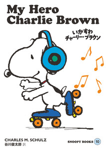 SNOOPY BOOKS 10 電子書籍版