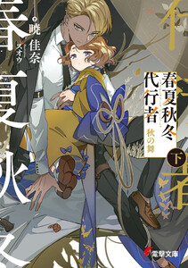 春夏秋冬代行者 秋の舞 下 電子書籍版