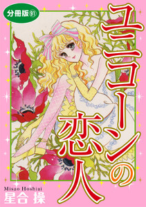 ユニコーンの恋人 分冊版 (91) 電子書籍版