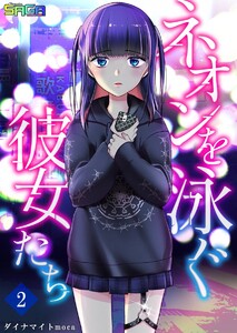 ネオンを泳ぐ彼女たち (2) 電子書籍版