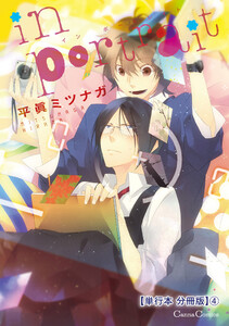 in portrait【単行本 分冊版】4 電子書籍版