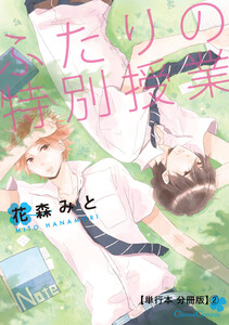 ふたりの特別授業【単行本 分冊版】2 電子書籍版
