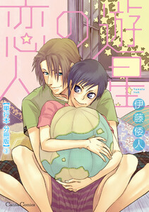 遊星の恋人【単行本 分冊版】3 電子書籍版