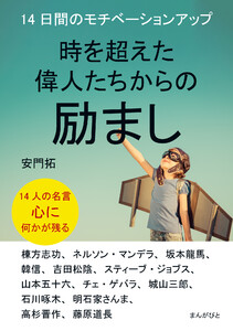 時を超えた偉人たちからの励まし 14日間のモチベーションアップ 電子書籍版