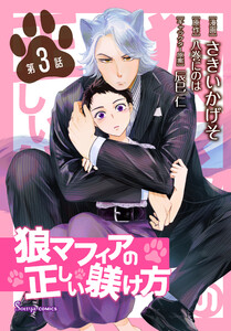 狼マフィアの正しい躾け方 単話版3 電子書籍版