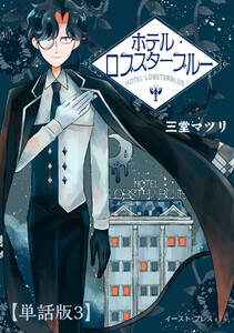 ホテル・ロブスターブルー 単話版3 電子書籍版