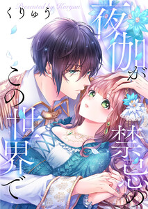 夜伽が禁忌のこの世界で【フルカラー】(38) 電子書籍版