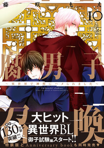 腐男子召喚～異世界で神獣にハメられました～ : 10 【電子コミック限定特典付き】 電子書籍版