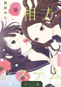相方システム下巻 電子書籍版