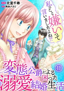 私のこと嫌いって言いましたよね!?変態公爵による困った溺愛結婚生活 (41) 電子書籍版