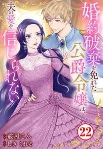 婚約破棄を免れた公爵令嬢は、夫の愛を信じられない (22) 電子書籍版