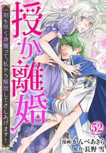 授か離婚～一刻も早く身籠って、私から解放してさしあげます! (52) 電子書籍版