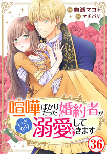 喧嘩ばかりだった婚約者がいきなり溺愛してきます (36) 電子書籍版