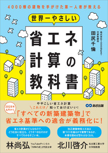 世界一やさしい省エネ計算の教科書――4000棟の建物を手がけた第一人者が教える 電子書籍版