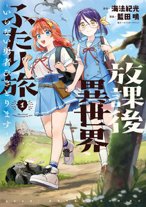 放課後異世界ふたり旅 ～いらない勇者ひきとります～ (1) 電子書籍版