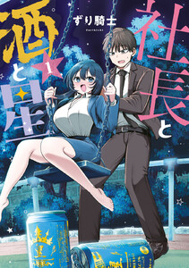 社長と酒と星 (1) 電子書籍版