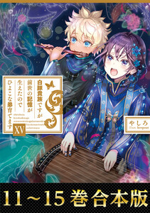 【合本版11-15巻】白豚貴族ですが前世の記憶が生えたのでひよこな弟育てます 電子書籍版