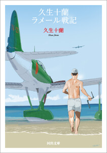 久生十蘭ラメール戦記 電子書籍版