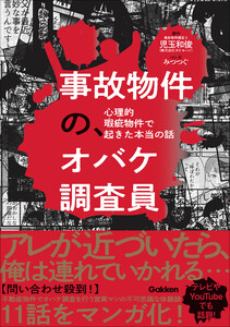 事故物件の、オバケ調査員 心理的瑕疵物件で起きた本当の話 電子書籍版