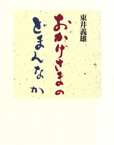 おかげさまのどまんなか 電子書籍版