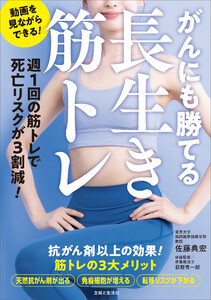 がんにも勝てる長生き筋トレ 電子書籍版