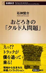 おどろきの「クルド人問題」(新潮新書) 電子書籍版