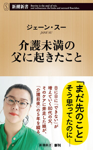 介護未満の父に起きたこと(新潮新書) 電子書籍版