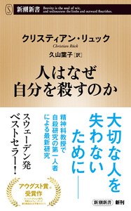 人はなぜ自分を殺すのか(新潮新書) 電子書籍版