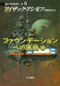 ファウンデーションへの序曲 下 電子書籍版