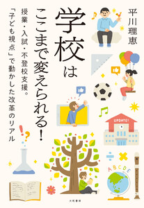 学校はここまで変えられる! 授業・入試・不登校支援。「子ども視点」で動かした改革のリアル 電子書籍版